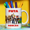 Кружка Roblox (Роблокс) с именем Рита Подарок Фото № 1